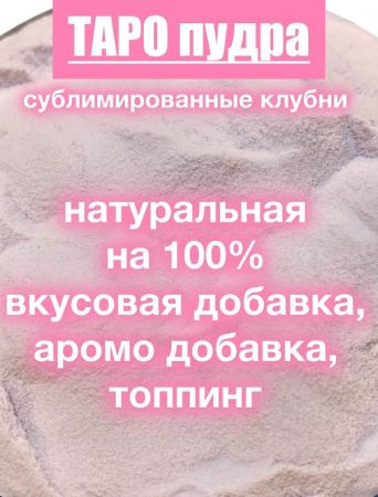 _Таро сухой сок (пудра) _Таро сухой сок (пудра)