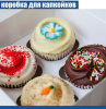 Коробка для 4 капкейков 16•16•10 см Белая (самосборная) | упак. 5-50 шт Коробка для 4 капкейков 16•16•10 см Белая (самосборная) | упак. 5-50 шт
