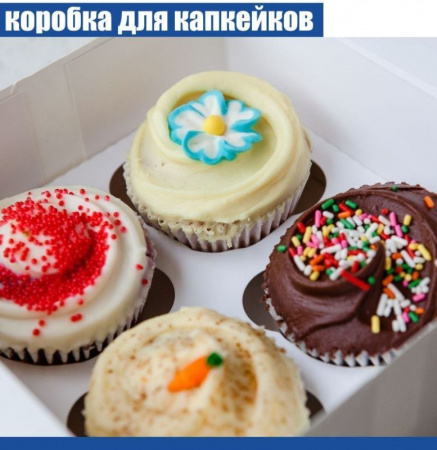 Коробка для 4 капкейков 16•16•10 см Белая (самосборная) | упак. 5-50 шт Коробка для 4 капкейков 16•16•10 см Белая (самосборная) | упак. 5-50 шт