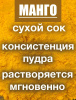 Манго сухой сок (пудра) Манго сухой сок (пудра)