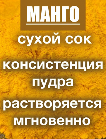 Манго сухой сок (пудра) Манго сухой сок (пудра)