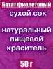 Батат фиолетовый сухой сок (пудра) Батат фиолетовый сухой сок (пудра)