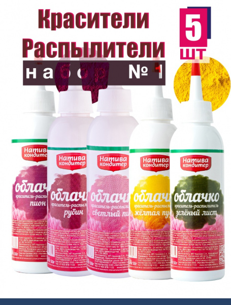 Пищевой краситель распылитель НАБОР №1 ТОП 5 шт Натива Облачко Пищевой краситель распылитель НАБОР №1 ТОП 5 шт Натива Облачко