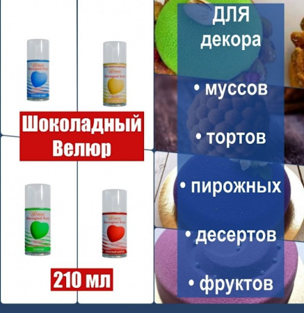 Шоколадный Велюр Жёлтый Желток 210 мл натуральная краска-спрей Шоколадный Велюр Жёлтый Желток 210 мл натуральная краска-спрей