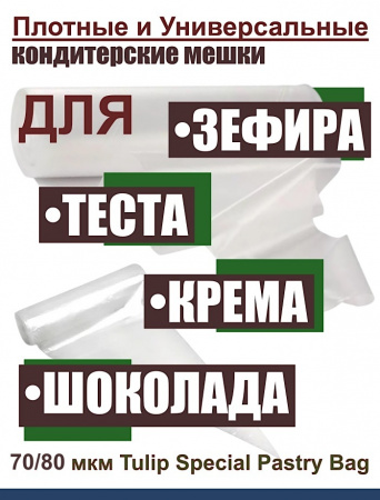Кондитерский мешок особой плотности 70 мкм, высота 65 см Tulip Special Pastry Bag Кондитерский мешок особой плотности 70 мкм, высота 65 см Tulip Special Pastry Bag