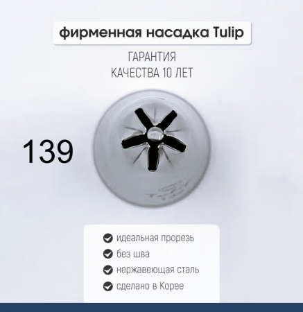 Кондитерская насадка 139 Tulip звезда закрытый центр Кондитерская насадка 139 Tulip звезда закрытый центр