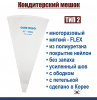 Кондитерский мешок многоразовый нейлон с покрытием Тип 2 (FLEX, W/RIM/HOOK) Кондитерский мешок многоразовый нейлон с покрытием Тип 2 (FLEX, W/RIM/HOOK)