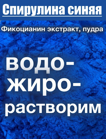 Спирулина Синяя Фикоцианин (пудра) Спирулина Синяя Фикоцианин (пудра)