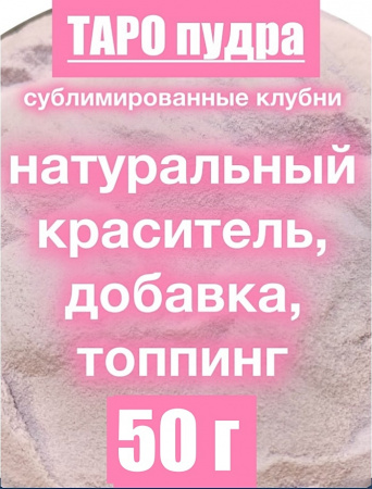 _Таро сухой сок (пудра) _Таро сухой сок (пудра)