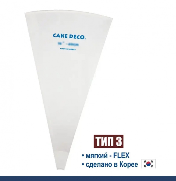 Кондитерский мешок многоразовый нейлон с покрытием Тип 3 (FLEX, W/RIM/HOOK/REINFORCED) Кондитерский мешок многоразовый нейлон с покрытием Тип 3 (FLEX, W/RIM/HOOK/REINFORCED)