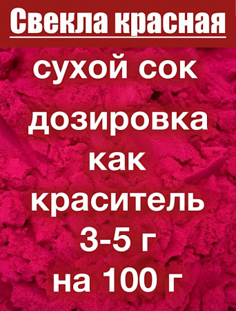 Свекла красная сухой сок клубней (пудра) Свекла красная сухой сок клубней (пудра)