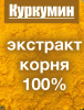 Куркумин жёлтый экстракт корня (порошок) Куркумин жёлтый экстракт корня (порошок)