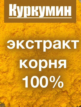 Куркумин жёлтый экстракт корня (порошок) Куркумин жёлтый экстракт корня (порошок)