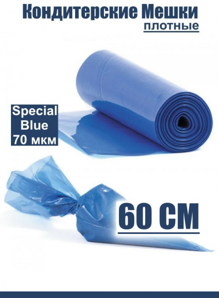 Кондитерские мешки особой плотности 70 мкм, СИНИЙ высота 60 см Tulip Special Blue Pastry Bag Кондитерские мешки особой плотности 70 мкм, СИНИЙ высота 60 см Tulip Special Blue Pastry Bag
