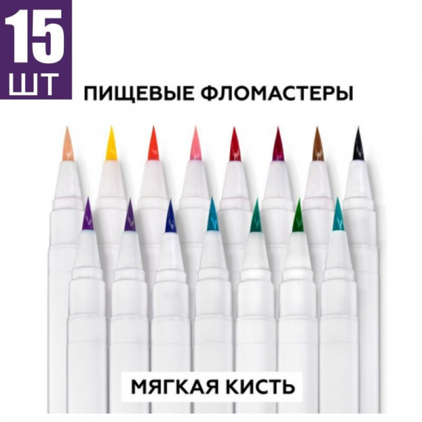 Фломастеры с пищевыми красителями Набор 15 шт Фломастеры с пищевыми красителями Набор 15 шт