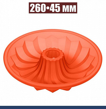 Силиконовая форма для выпечки Саварин 260•45 мм Силиконовая форма для выпечки Саварин 260•45 мм