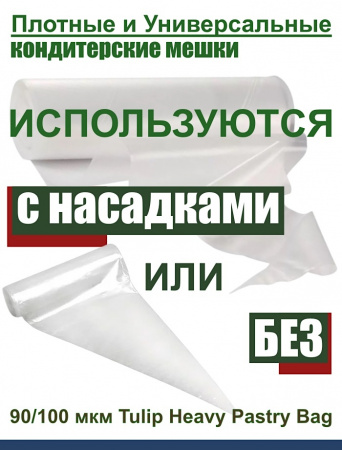 Кондитерский мешок высокой плотности 100 мкм, высота 65 см Tulip Heavy Pastry Bag Кондитерский мешок высокой плотности 100 мкм, высота 65 см Tulip Heavy Pastry Bag