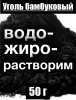 Уголь бамбуковый (пудра) Уголь бамбуковый (пудра)