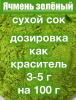 Ячмень зелёный сухой сок побегов (пудра) Ячмень зелёный сухой сок побегов (пудра)
