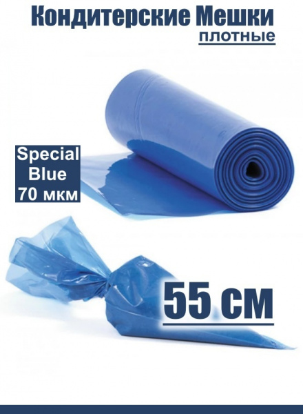 Кондитерские мешки особой плотности 70 мкм, СИНИЙ высота 55 см Tulip Special Blue Pastry Bag Кондитерские мешки особой плотности 70 мкм, СИНИЙ высота 55 см Tulip Special Blue Pastry Bag