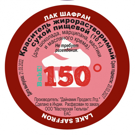 Пищевой краситель сухой ЖИРОрастворимый ЛАК ШАФРАН Золотой 10 г | 150º Bake!™ Пищевой краситель сухой ЖИРОрастворимый ЛАК ШАФРАН Золотой 10 г | 150º Bake!™