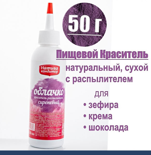 Пищевой краситель распылитель 50 г натуральный сухой СИРЕНЕВЫЙ Натива Облачко Пищевой краситель распылитель 50 г натуральный сухой СИРЕНЕВЫЙ Натива Облачко