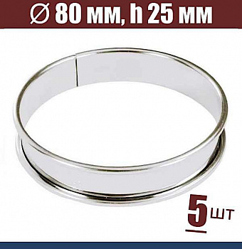 Форма для тарта Ø 80 мм, h 25 мм, с ободком, упак. 5 шт, нержавеющая сталь Форма для тарта Ø 80 мм, h 25 мм, с ободком, упак. 5 шт, нержавеющая сталь