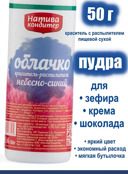 Пищевой краситель распылитель 50 г сухой НЕБЕСНО-СИНЯЯ Пудра Натива Кондитер Пищевой краситель распылитель 50 г сухой НЕБЕСНО-СИНЯЯ Пудра Натива Кондитер