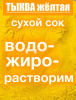 Тыква сухой сок (пудра) Тыква сухой сок (пудра)