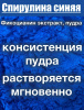 Спирулина Синяя Фикоцианин (пудра) Спирулина Синяя Фикоцианин (пудра)
