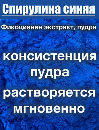 Спирулина Синяя Фикоцианин (пудра) Спирулина Синяя Фикоцианин (пудра)