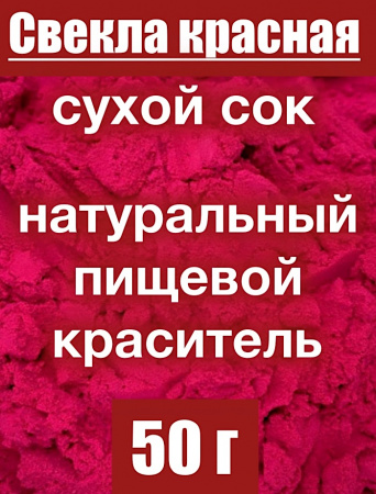 Свекла красная сухой сок клубней (пудра) Свекла красная сухой сок клубней (пудра)