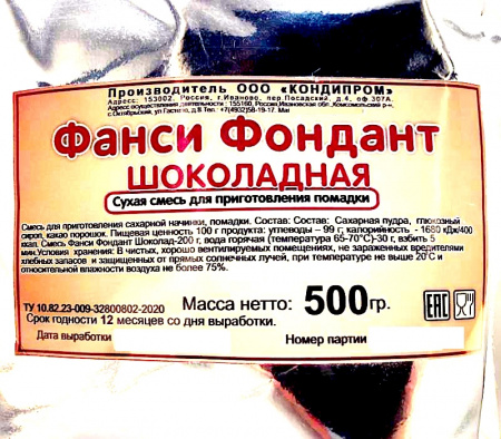 Сахарная помадка (глазурь, фондант) сухая смесь ШОКОЛАДНАЯ