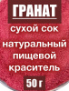 Гранат сухой сок (пудра) Гранат сухой сок (пудра)
