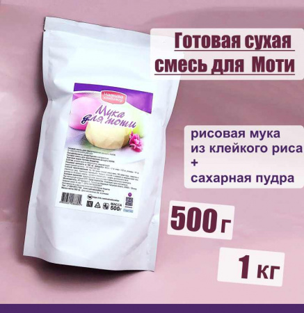 Готовая сухая смесь для приготовления Моти Готовая сухая смесь для приготовления Моти