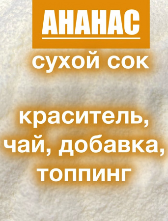 Ананас сухой сок (пудра) Ананас сухой сок (пудра)