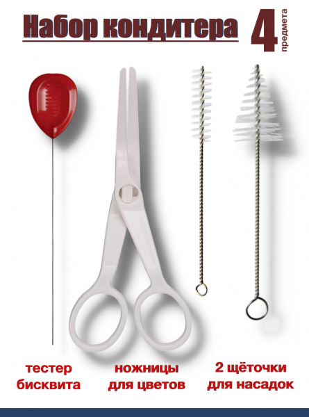 Набор кондитера 4 предмета
