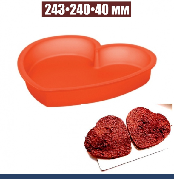 Силиконовая форма для выпечки Сердце 243•240•40 мм Силиконовая форма для выпечки Сердце 243•240•40 мм