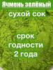 Ячмень зелёный сухой сок побегов (пудра) Ячмень зелёный сухой сок побегов (пудра)