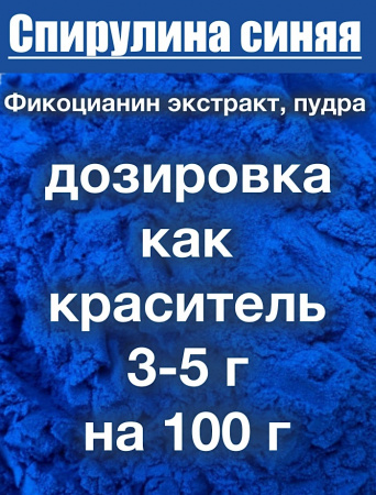 Спирулина Синяя Фикоцианин (пудра) Спирулина Синяя Фикоцианин (пудра)