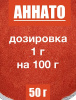 Аннато мелкодисперсный (пудра) оранжево-красный натуральный пищевой краситель Аннато мелкодисперсный (пудра) оранжево-красный натуральный пищевой краситель