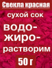 Свекла красная сухой сок клубней (пудра) Свекла красная сухой сок клубней (пудра)