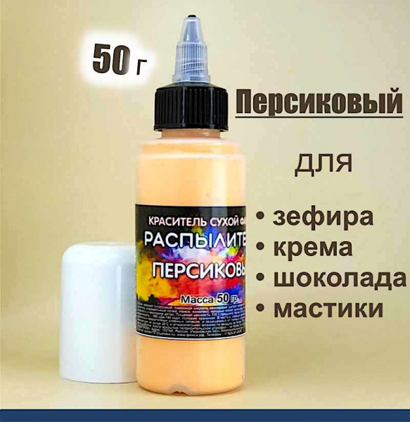 Пищевой краситель распылитель 50 г сухой ПЕРСИКОВЫЙ Пищевой краситель распылитель 50 г сухой ПЕРСИКОВЫЙ