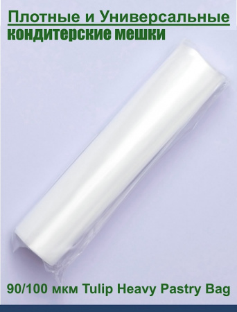 Кондитерский мешок высокой плотности 100 мкм, высота 65 см Tulip Heavy Pastry Bag Кондитерский мешок высокой плотности 100 мкм, высота 65 см Tulip Heavy Pastry Bag