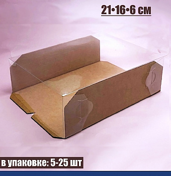 Кондитерская упаковка 21•16•6 см Крафт (прозрачная крышка+дно) | ПМ Кондитерская упаковка 21•16•6 см Крафт (прозрачная крышка+дно) | ПМ
