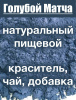 Анчан голубой матча, цветы Клитории тройчатой Анчан голубой матча, цветы Клитории тройчатой