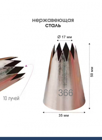Кондитерская насадка 359, 366 открытая звезда Эконом Кондитерская насадка 359, 366 открытая звезда Эконом