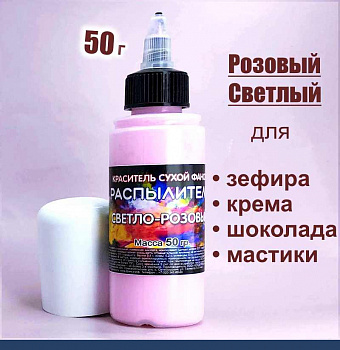 Пищевой краситель распылитель 50 г сухой РОЗОВЫЙ СВЕТЛЫЙ Пищевой краситель распылитель 50 г сухой РОЗОВЫЙ СВЕТЛЫЙ