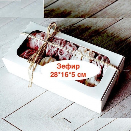 Кондитерская упаковка 28*16*5 см Зефир | БЕЛАЯ упак. 5-25 шт Кондитерская упаковка 28*16*5 см Зефир | БЕЛАЯ упак. 5-25 шт