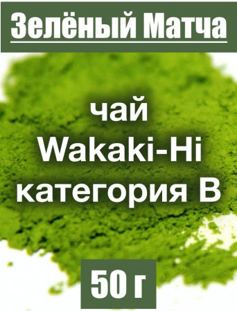 Матча чай японский Wakaki-Hi категория В Матча чай японский Wakaki-Hi категория В